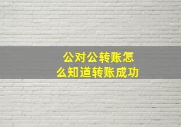 公对公转账怎么知道转账成功