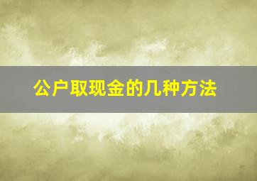 公户取现金的几种方法