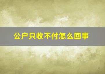 公户只收不付怎么回事