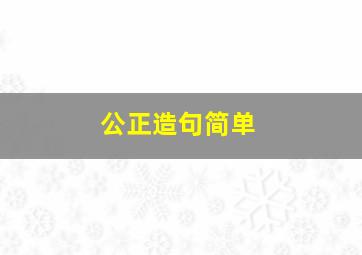 公正造句简单