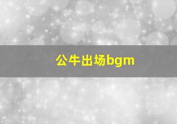 公牛出场bgm