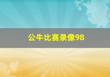 公牛比赛录像98