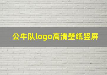 公牛队logo高清壁纸竖屏