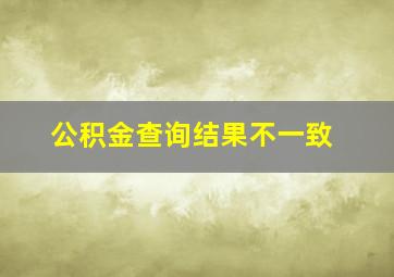 公积金查询结果不一致