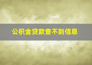 公积金贷款查不到信息