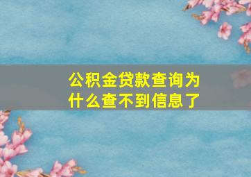 公积金贷款查询为什么查不到信息了