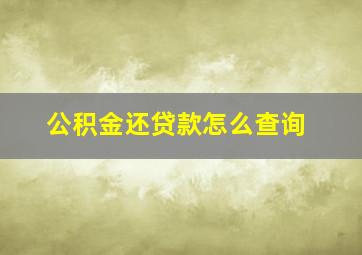 公积金还贷款怎么查询