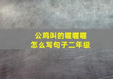 公鸡叫的喔喔喔怎么写句子二年级