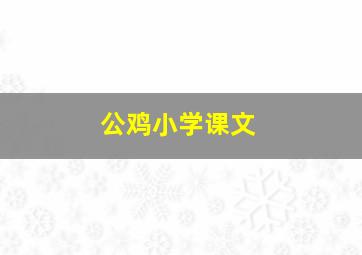 公鸡小学课文