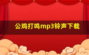 公鸡打鸣mp3铃声下载