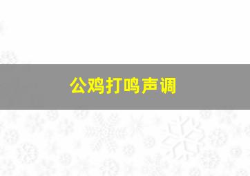 公鸡打鸣声调