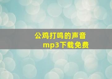 公鸡打鸣的声音mp3下载免费