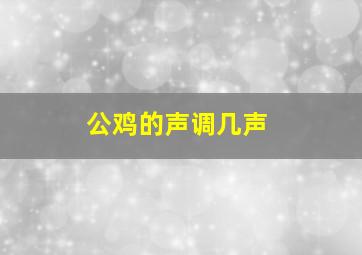 公鸡的声调几声