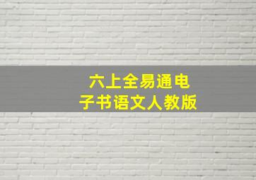 六上全易通电子书语文人教版