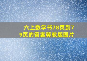 六上数学书78页到79页的答案冀教版图片