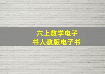 六上数学电子书人教版电子书