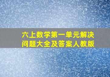 六上数学第一单元解决问题大全及答案人教版