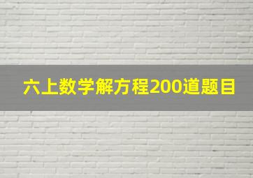 六上数学解方程200道题目