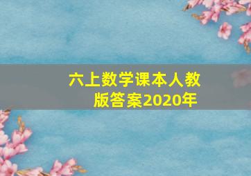 六上数学课本人教版答案2020年