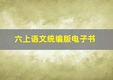 六上语文统编版电子书