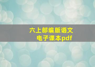 六上部编版语文电子课本pdf