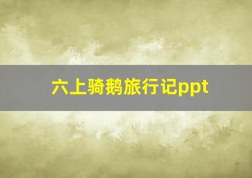 六上骑鹅旅行记ppt