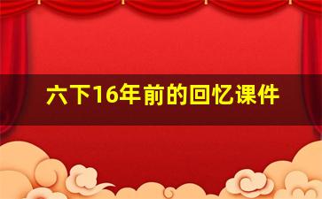 六下16年前的回忆课件