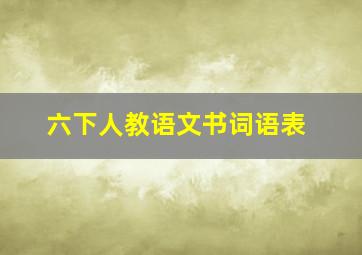 六下人教语文书词语表