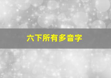 六下所有多音字