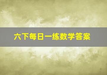 六下每日一练数学答案