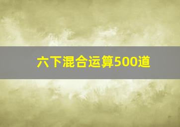 六下混合运算500道