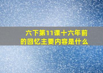 六下第11课十六年前的回忆主要内容是什么