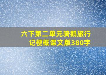 六下第二单元骑鹅旅行记梗概课文版380字