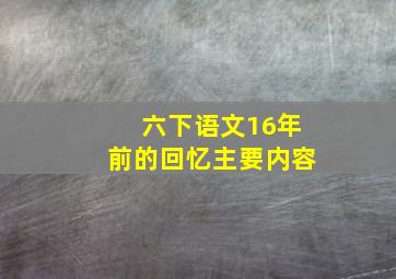 六下语文16年前的回忆主要内容