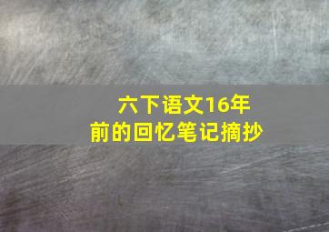 六下语文16年前的回忆笔记摘抄