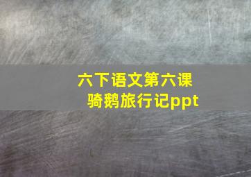 六下语文第六课骑鹅旅行记ppt