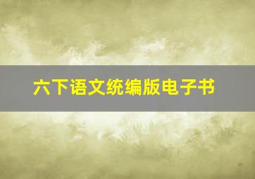 六下语文统编版电子书