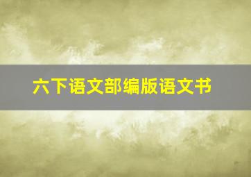 六下语文部编版语文书