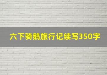 六下骑鹅旅行记续写350字