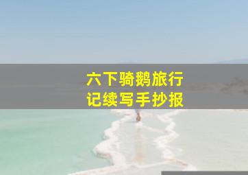 六下骑鹅旅行记续写手抄报