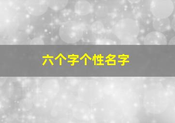 六个字个性名字