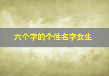 六个字的个性名字女生