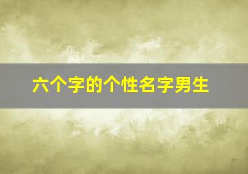 六个字的个性名字男生