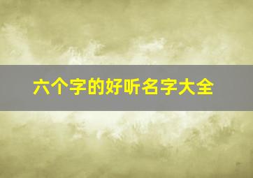 六个字的好听名字大全