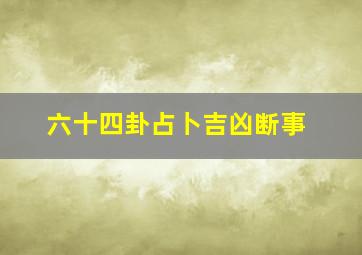 六十四卦占卜吉凶断事