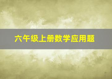 六午级上册数学应用题