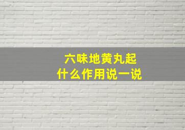 六味地黄丸起什么作用说一说