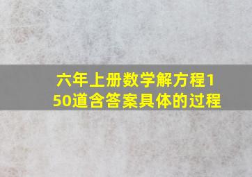 六年上册数学解方程150道含答案具体的过程