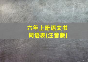 六年上册语文书词语表(注音版)