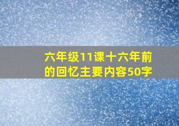 六年级11课十六年前的回忆主要内容50字